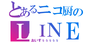 とあるニコ厨のＬＩＮＥホーム（おいすぅぅぅぅぅ）