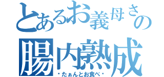 とあるお義母さんの腸内熟成カリー（〜たぁんとお食べ〜）