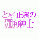 とある正義の炉利紳士（ロリコン）