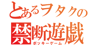 とあるヲタクの禁断遊戯（ポッキーゲーム）