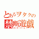 とあるヲタクの禁断遊戯（ポッキーゲーム）