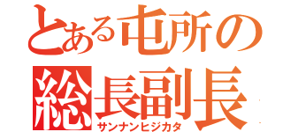 とある屯所の総長副長（サンナンヒジカタ）