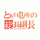 とある屯所の総長副長（サンナンヒジカタ）