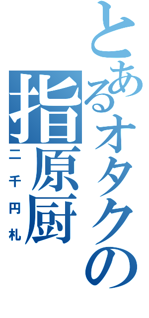 とあるオタクの指原厨（二千円札）