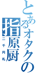 とあるオタクの指原厨（二千円札）