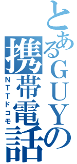 とあるＧＵＹの携帯電話（ＮＴＴドコモ）