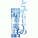 とあるＧＵＹの携帯電話（ＮＴＴドコモ）