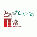 とあるなべちゃんの日常（不登校は以下に！）