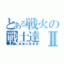 とある戦火の戦士達Ⅱ（英雄の勇者達）