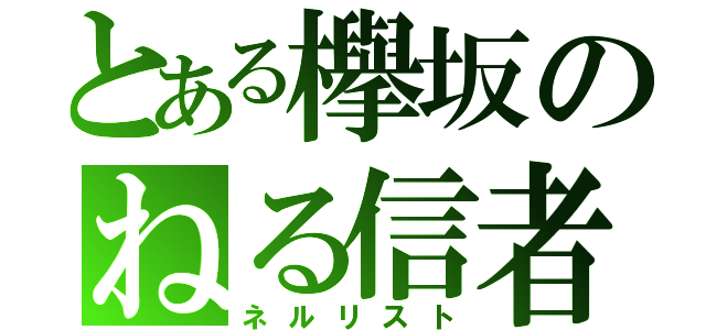 とある欅坂のねる信者（ネルリスト）