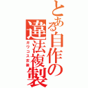 とある自作の違法複製品（ガワコス衣装）