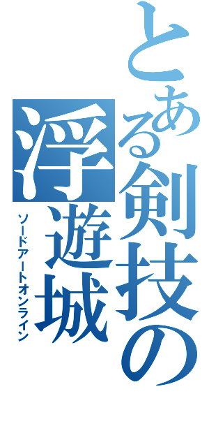 とある剣技の浮遊城（ソードアートオンライン）