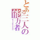 とある三人の能力者（キド×エネ×クロハ）