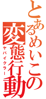 とあるめいこの変態行動（ヤバイクラー）