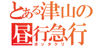 とある津山の昼行急行（ボッタクリ）