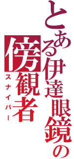 とある伊達眼鏡の傍観者（スナイパー）