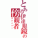 とある伊達眼鏡の傍観者（スナイパー）