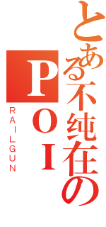 とある不纯在のＰＯＩ（ＲＡＩＬＧＵＮ）