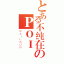 とある不纯在のＰＯＩ（ＲＡＩＬＧＵＮ）