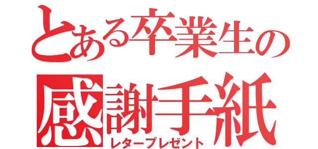 とある卒業生の感謝手紙（レタープレゼント）