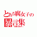 とある腐女子の暴言集（「地雷は殺す」）