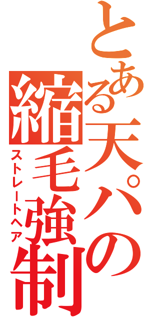 とある天パの縮毛強制（ストレートヘア）