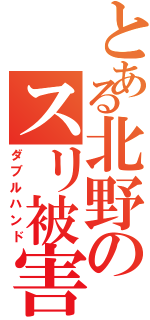 とある北野のスリ被害（ダブルハンド）