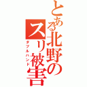 とある北野のスリ被害（ダブルハンド）