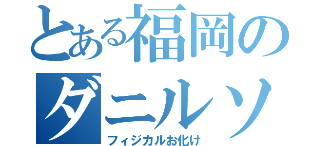 とある福岡のダニルソン（フィジカルお化け）