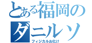 とある福岡のダニルソン（フィジカルお化け）