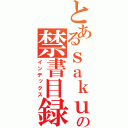 とあるｓａｋｕｒａの禁書目録（インデックス）