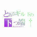 とあるギルドの下っ端†（￡Ｌｅｇａｍｅ￡）