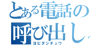 とある電話の呼び出し中（ヨビダシチュウ）