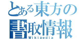 とある東方の書取情報（Ｗｉｋｉｐｅｄｉａ）