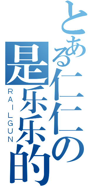 とある仁仁の是乐乐的（ＲＡＩＬＧＵＮ）