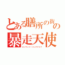 とある膳所の街の暴走天使（オッサンツーリングクラブ）