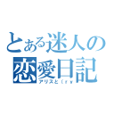 とある迷人の恋愛日記（アリスと（ｒｙ）