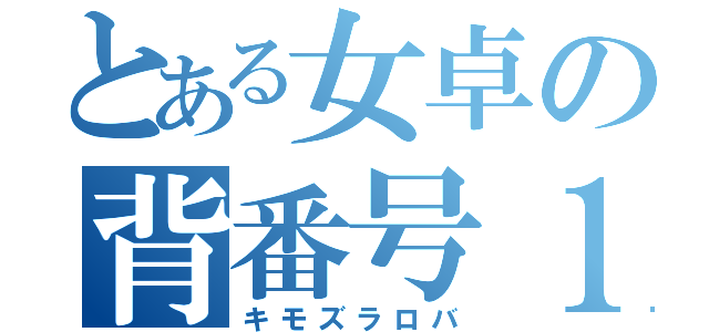 とある女卓の背番号１０（キモズラロバ）