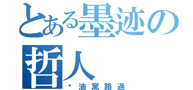 とある墨迹の哲人（醬油黨路過）