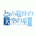 とある竜狩の天空の巫女Ⅱ（ウェンディ）