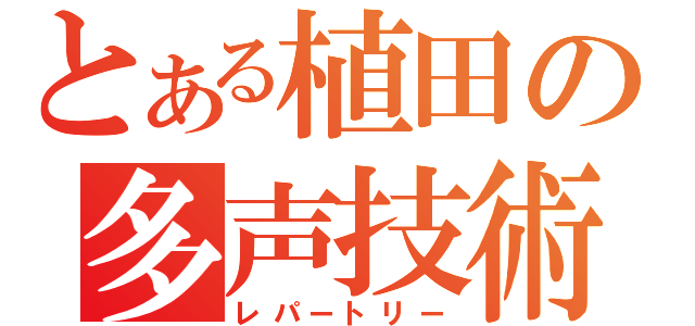 とある植田の多声技術（レパートリー）