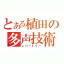 とある植田の多声技術（レパートリー）