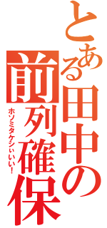 とある田中の前列確保（ホソミタケシぃいい！）