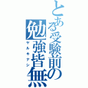 とある受験前の勉強皆無（ヤルキナシ）