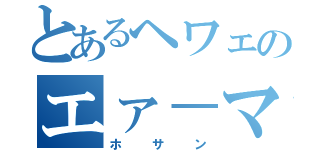 とあるヘワェのエァ－マン（ホサン）