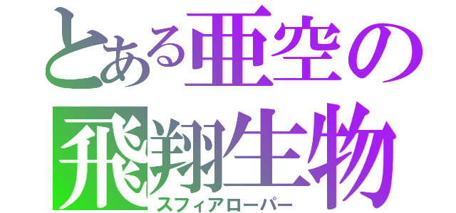 とある亜空の飛翔生物（スフィアローパー）