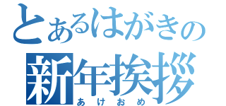 とあるはがきの新年挨拶（あけおめ）