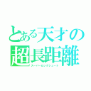 とある天才の超長距離３Ｐ（スーパーロングシュート）