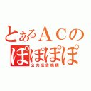 とあるＡＣのぽぽぽぽーん（公共広告機構）