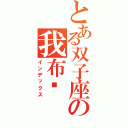 とある双子座の我布卡（インデックス）